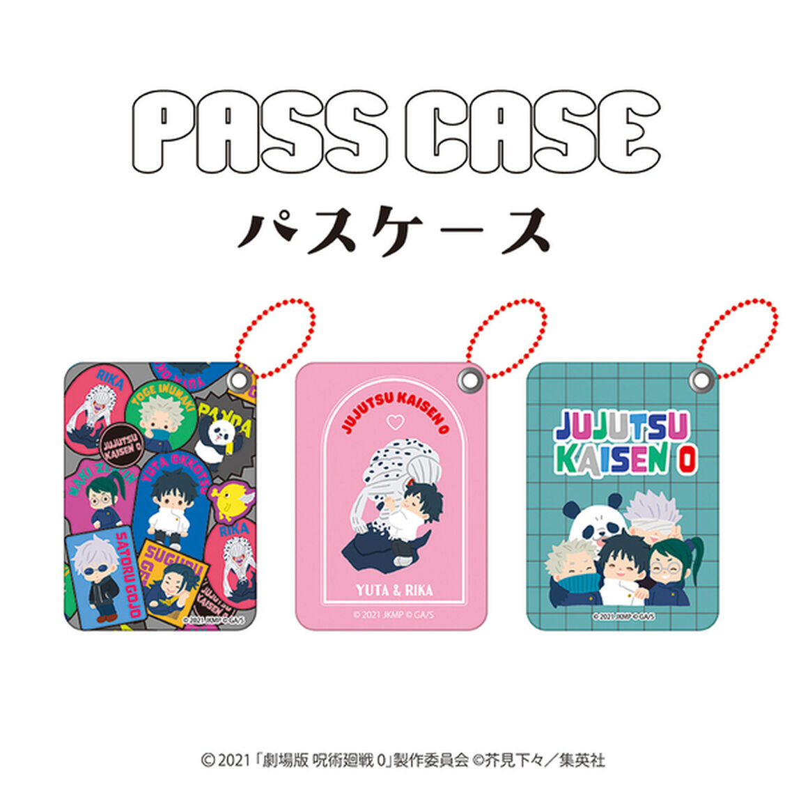 劇場版 呪術廻戦 0 パスケース 01.集合A