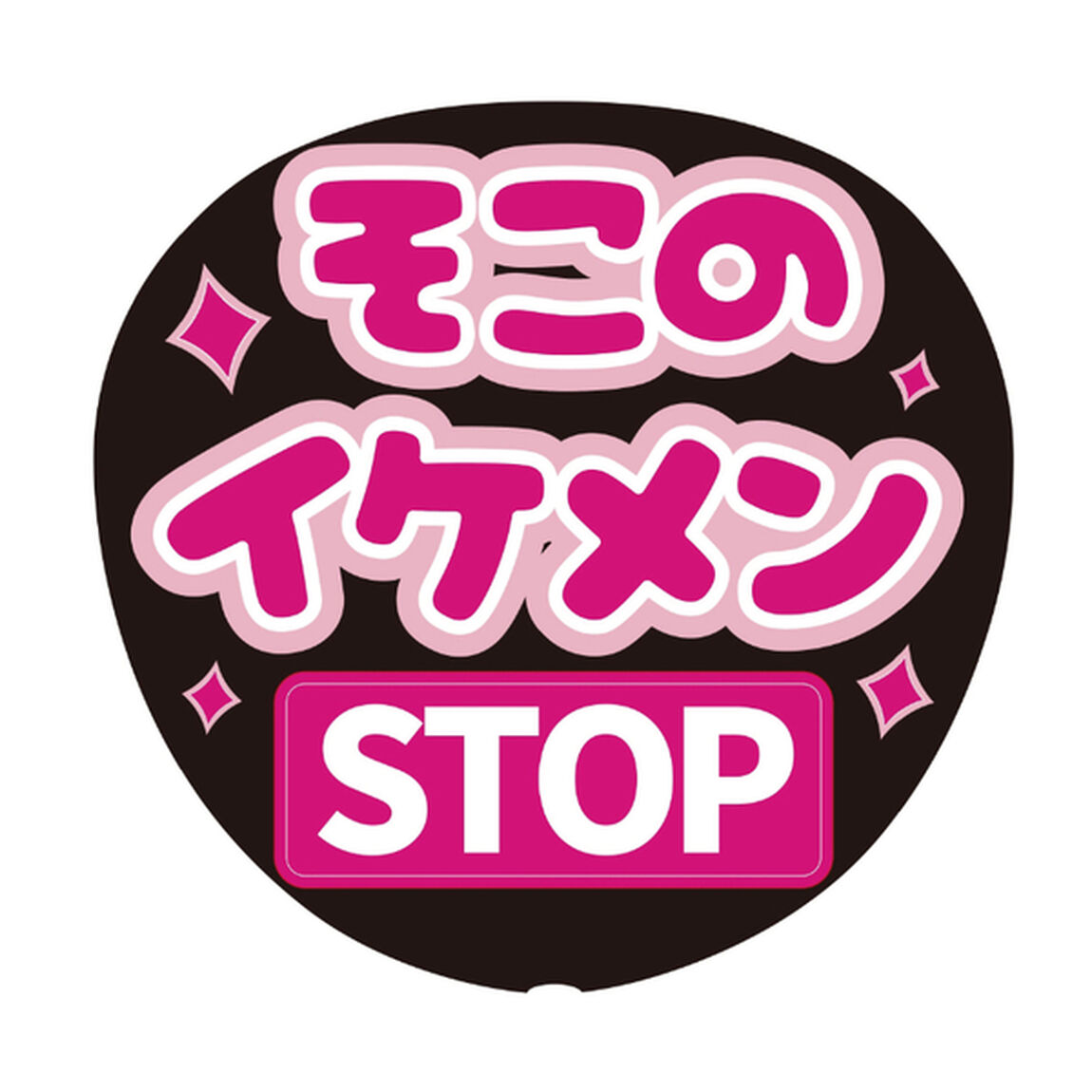 【Oshicoco】うちわ文字シール　『そこのイケメンSTOP 』ピンク