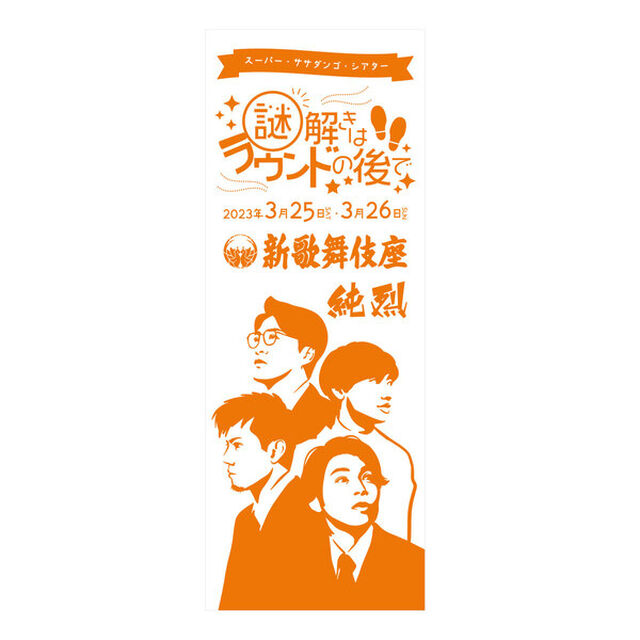 【純烈】謎解きはラウンドの後で手ぬぐい