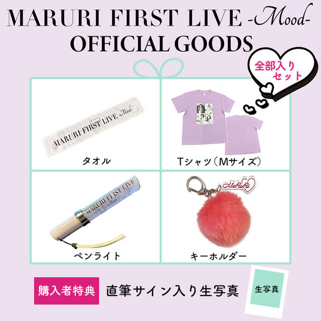 【まるり】MARURI FIRST LIVE -Mood-オフィシャルグッズセット Mサイズ<特典サイン入り生写真付き＞