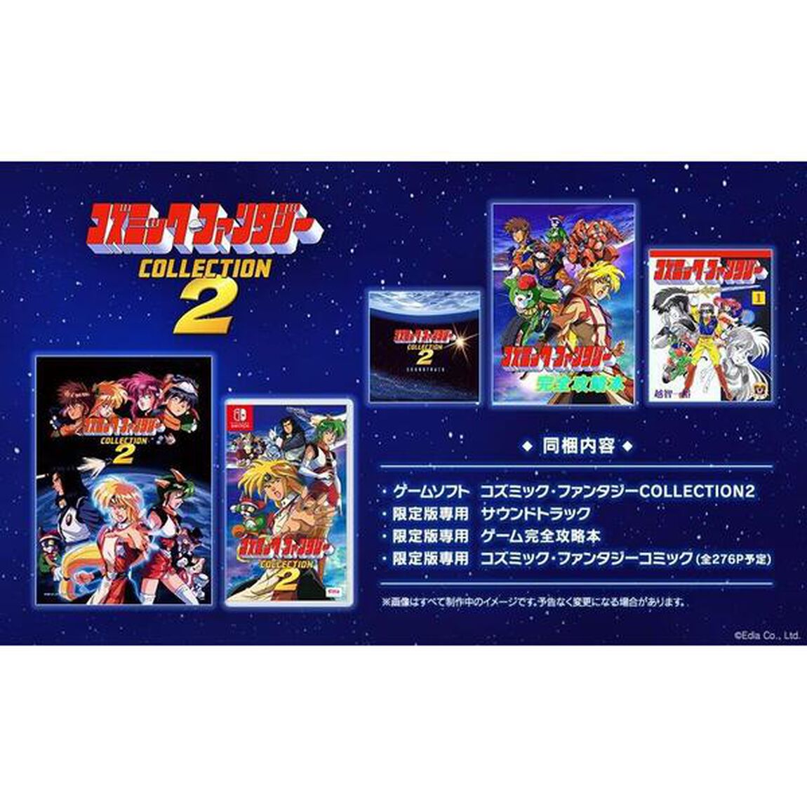Nintendo Switch コズミック・ファンタジーCOLLECTION2限定版