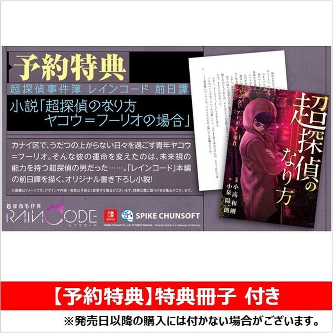 Nintendo Switch 超探偵事件簿 レインコード【セブンネット限定特典：アクリルスタンド】
