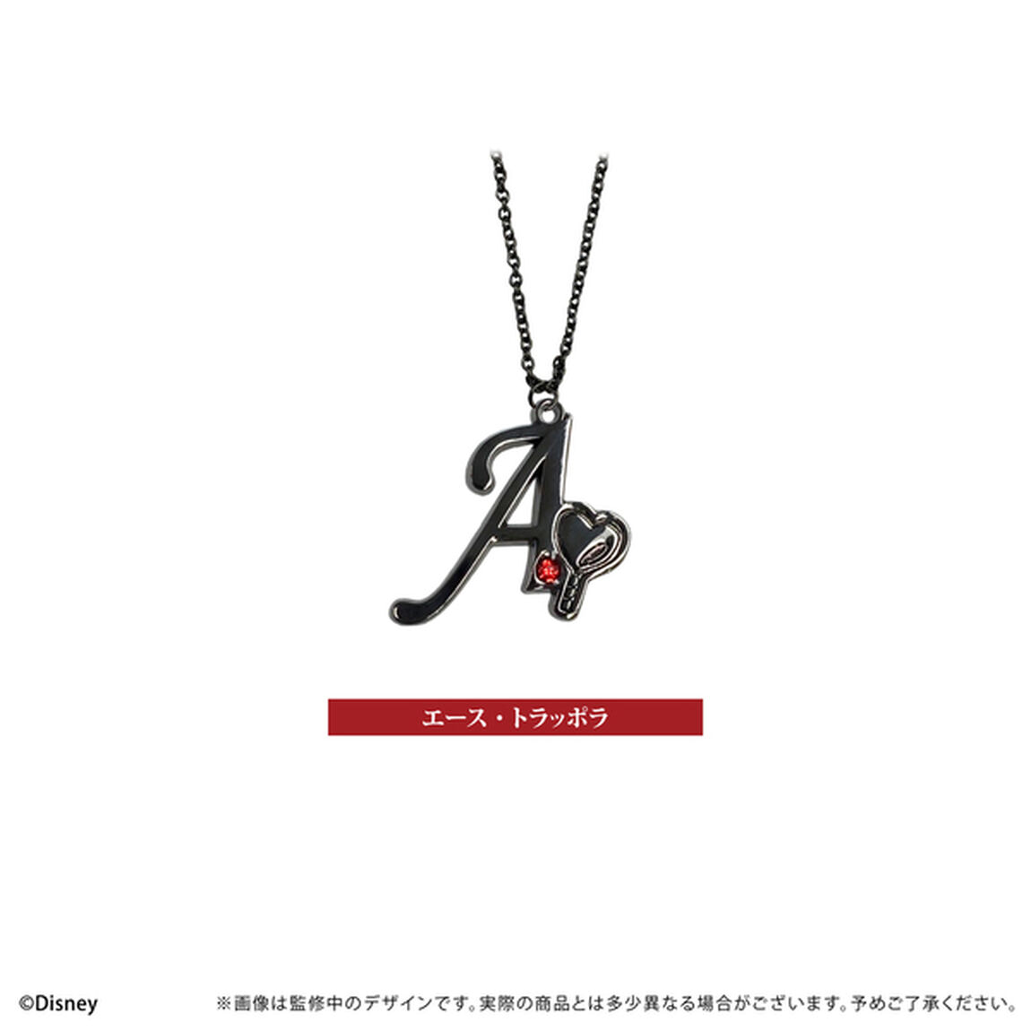 ディズニー ツイステッドワンダーランド　推しネックレス　エース・トラッポラ（2025年9月以降発売予定）