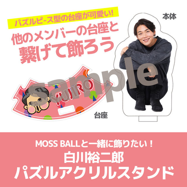 【純烈】MOSS BALLと一緒に飾りたい！白川裕二郎パズルアクリルスタンド