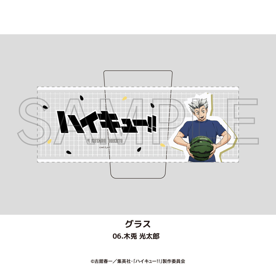 アニメ「ハイキュー!!」グラス 06.木兎 光太郎