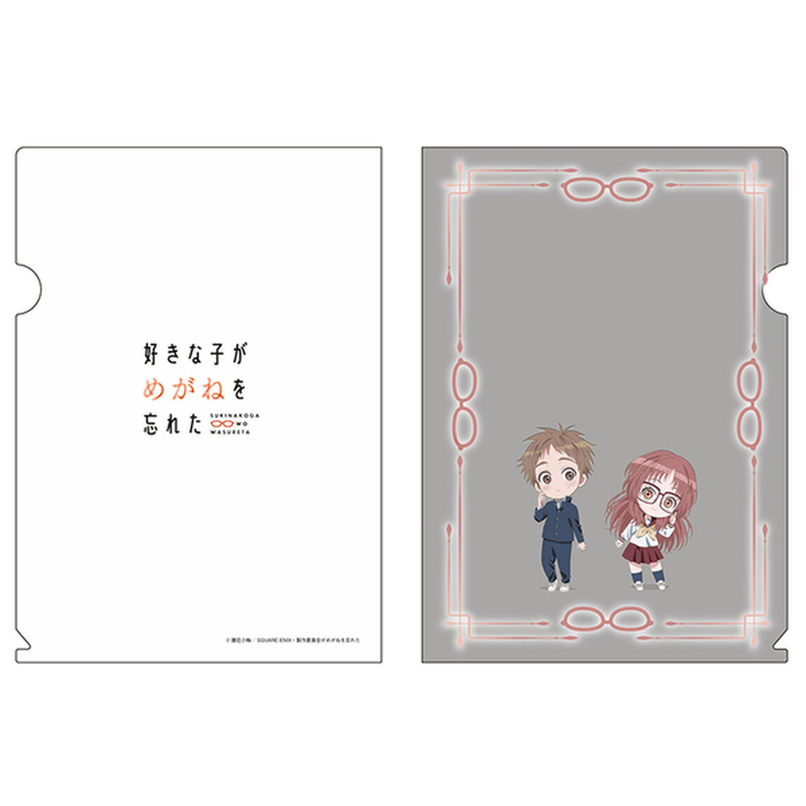 好きな子がめがねを忘れた クリアファイル B（2023年10月以降発売予定）