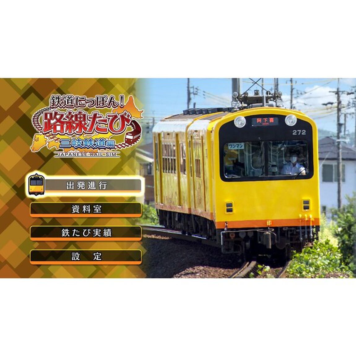 Nintendo Switch 鉄道にっぽん！路線たび 三岐鉄道編 ベストコレクション