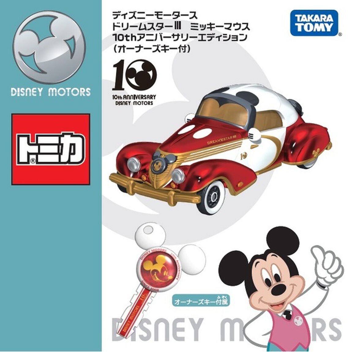 ディズニーモータース　ドリームスターＩＩＩ　ミッキーマウス　１０ｔｈアニバーサリーエディション（オーナーズキー付）