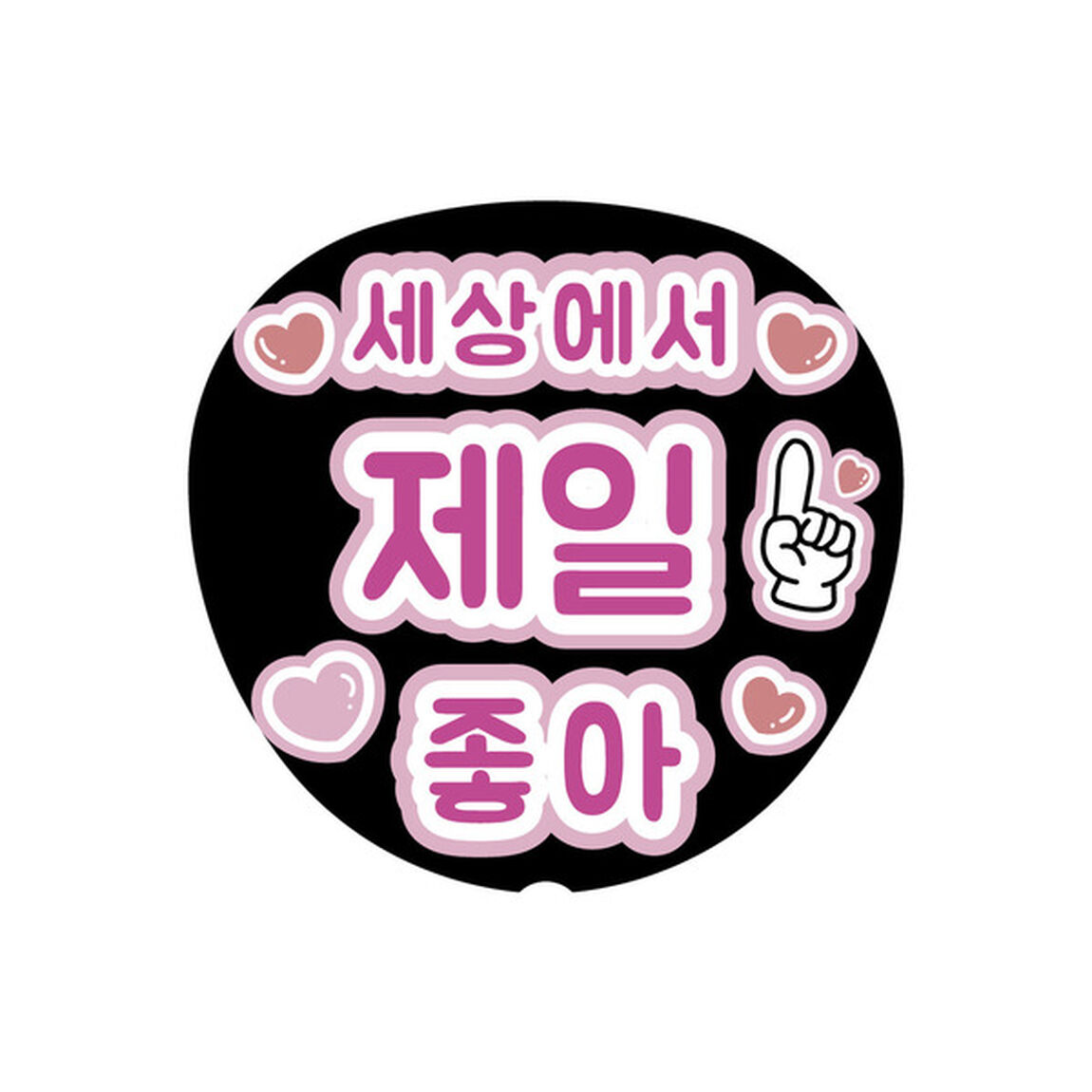 【Oshicoco】うちわ文字シール　『世界でいちばんだいすき（韓国語）』ピンク