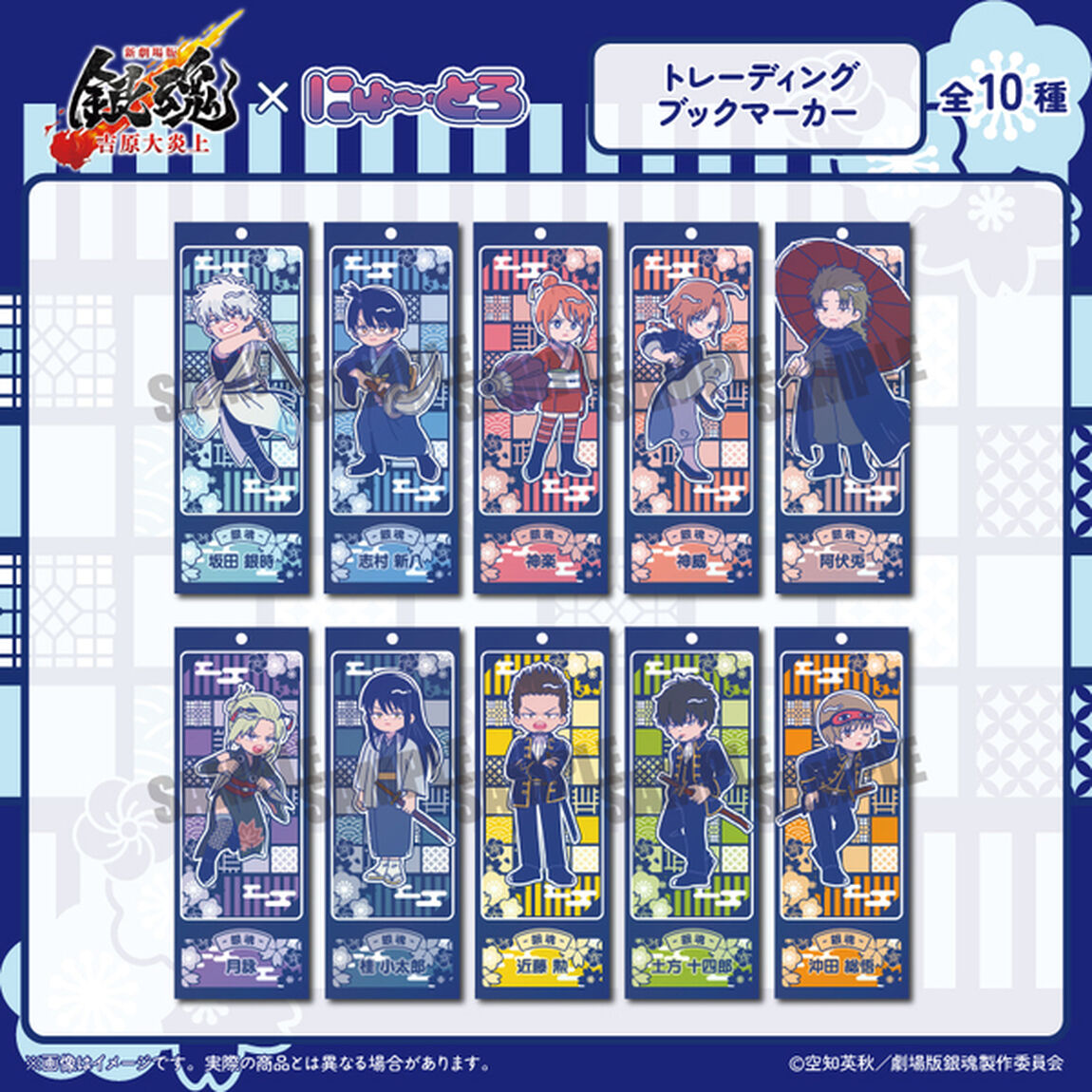 『新劇場版 銀魂 -吉原大炎上-』にゅ〜とろ トレーディング ブックマーカー 【単品】（2026年3月以降発売予定）