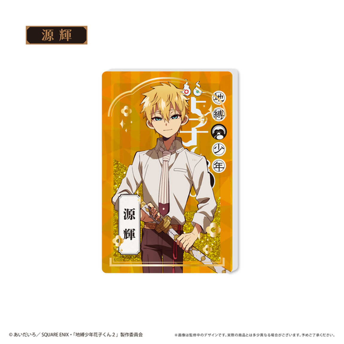 地縛少年花子くん２　グリッターアクリルブロック　源 輝（2026年1月以降発売予定）
