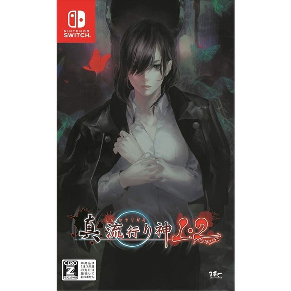 Nintendo Switch 真 流行り神1･2パック