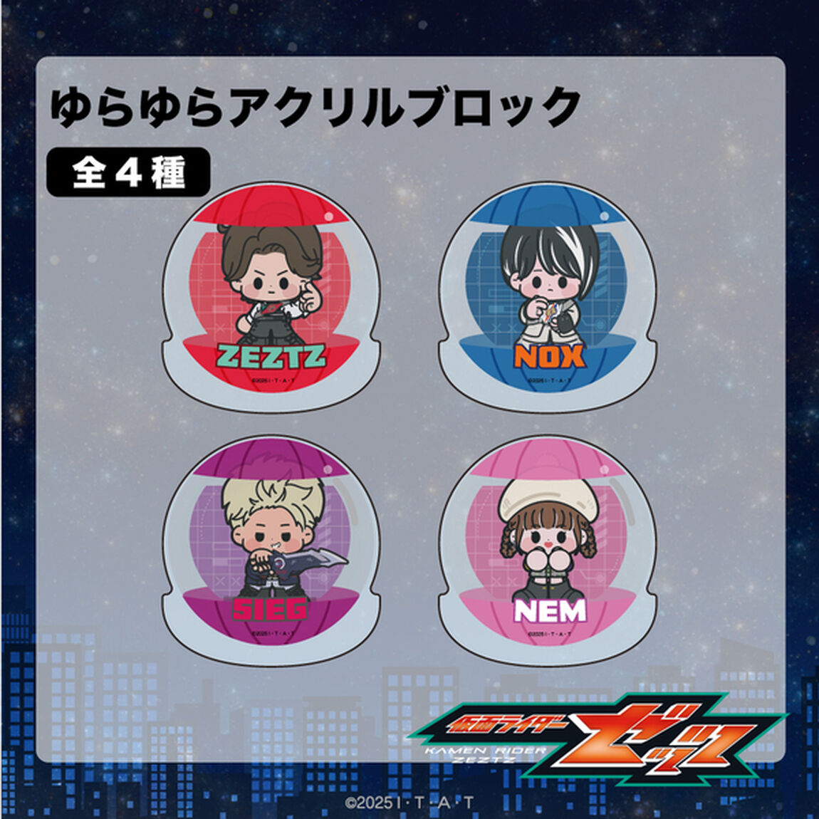 仮面ライダーゼッツ ゆらゆらアクリルブロック 01.万津莫