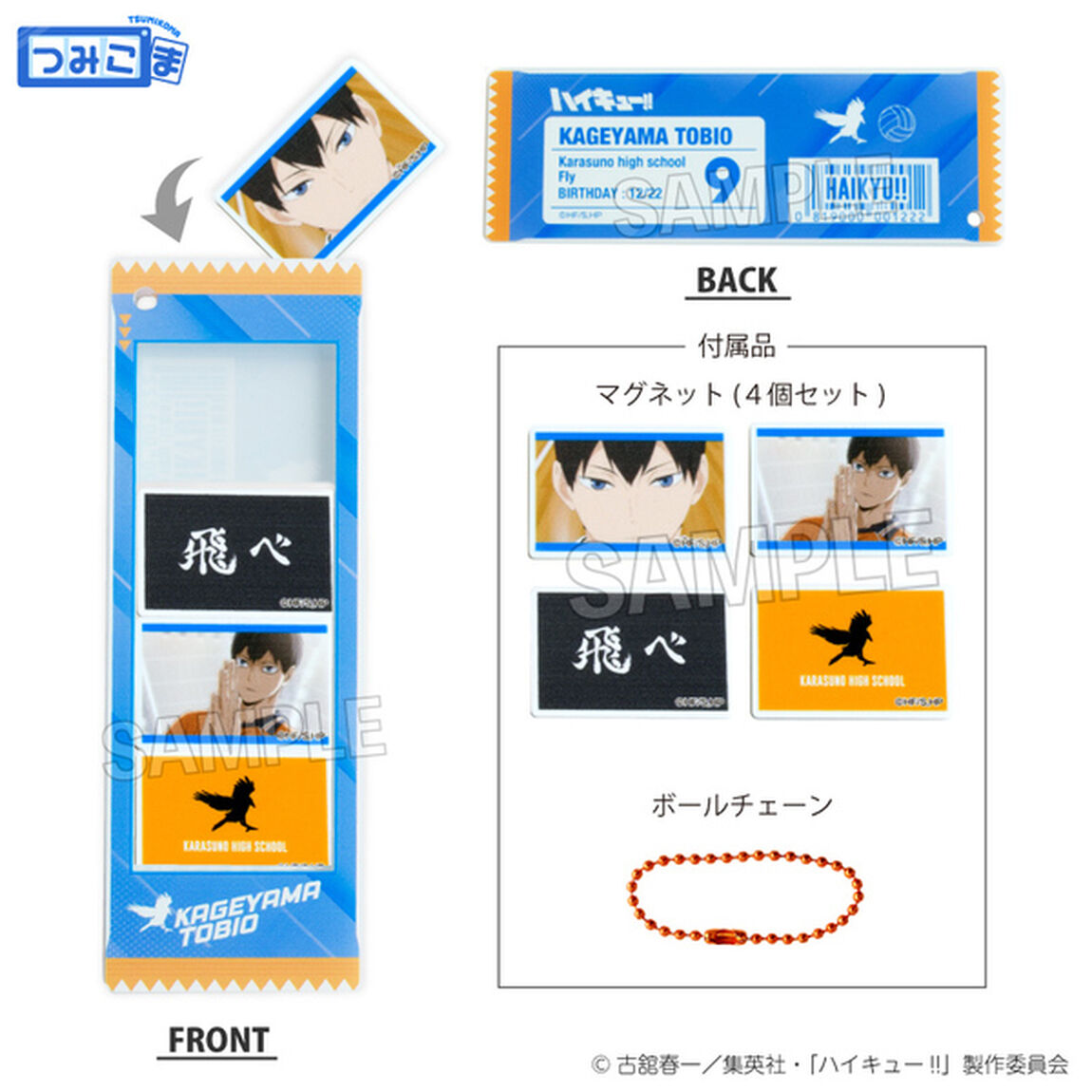 ハイキュー!!　つみこまコレクション　影山飛雄（2025年8月以降発売予定）