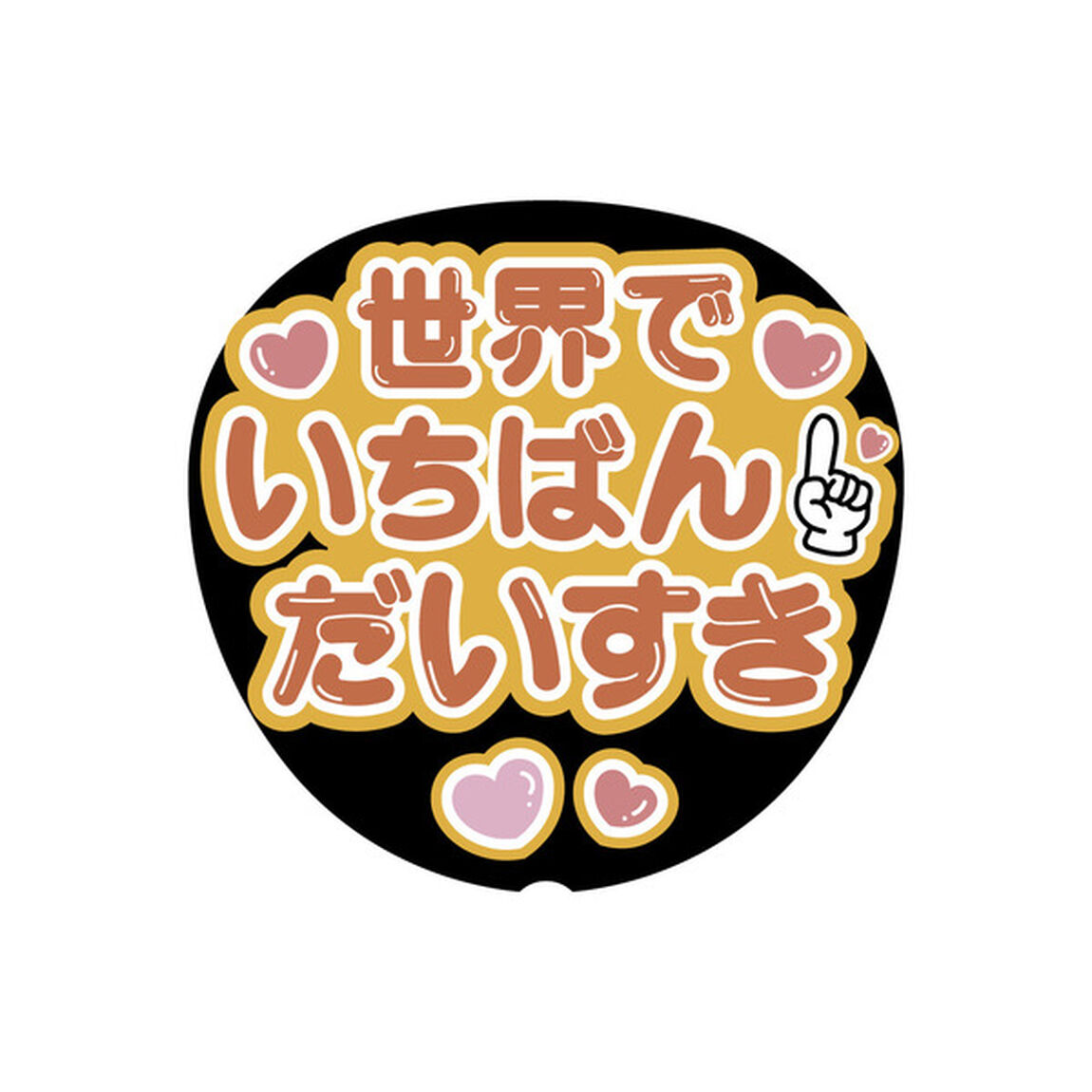 【Oshicoco】うちわ文字シール　『世界でいちばんだいすき（日本語）』オレンジ