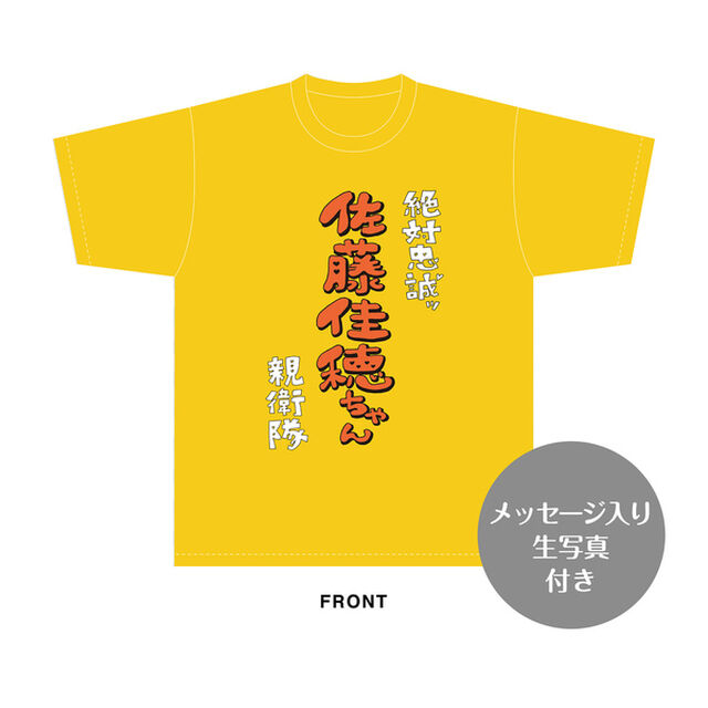 【SKE48】佐藤佳穂　生誕記念Tシャツ(XXL)＆メッセージ入り生写真（2026年5月度）