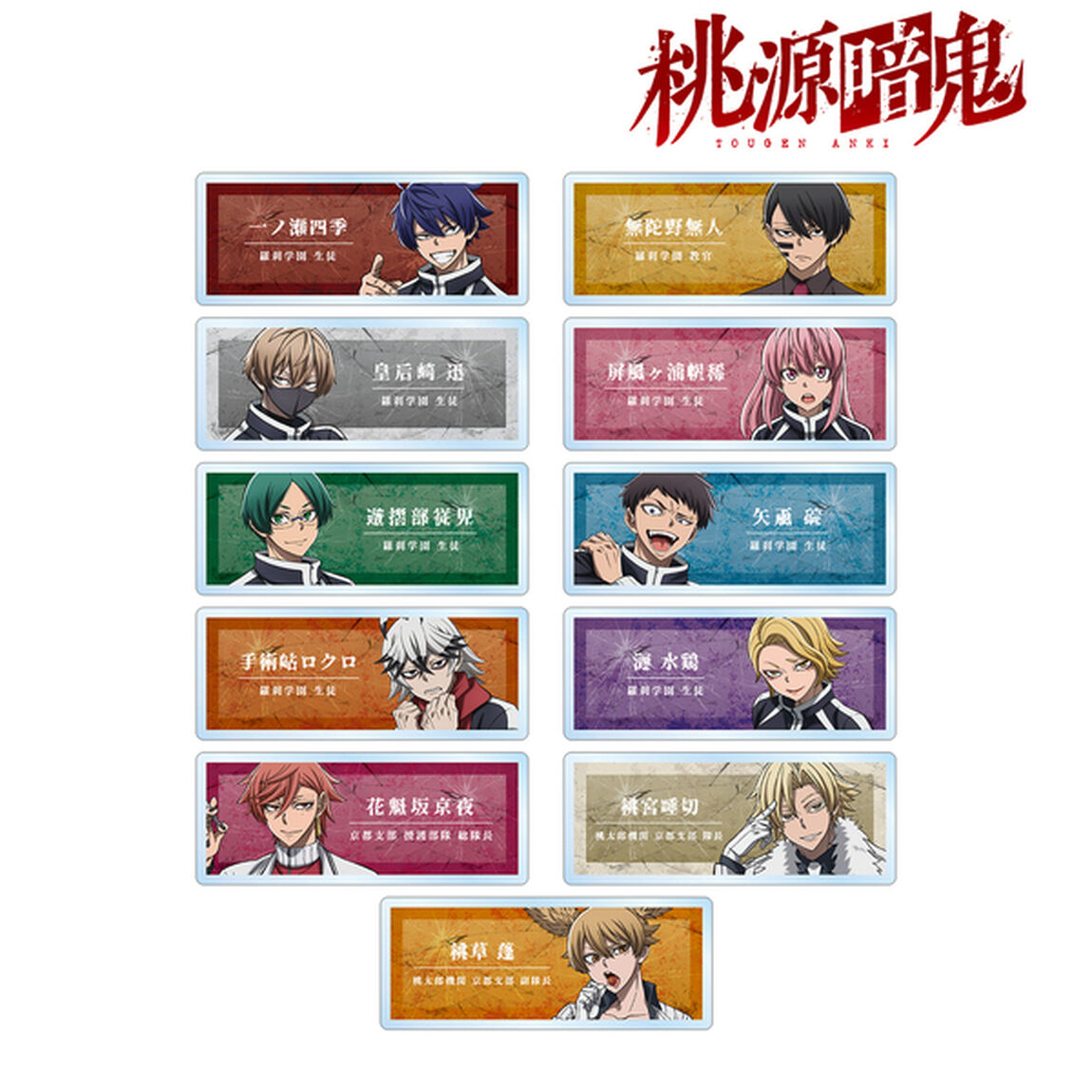 桃源暗鬼 トレーディングアクリルネームプレート【単品】
