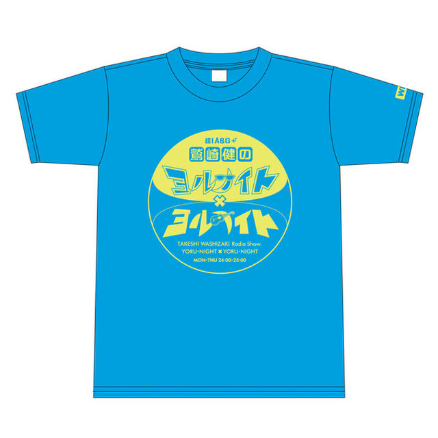 【Ｌ】文化放送「鷲崎健のヨルナイト&times;ヨルナイト」番組公式Ｔシャツ２０１７（水曜日）