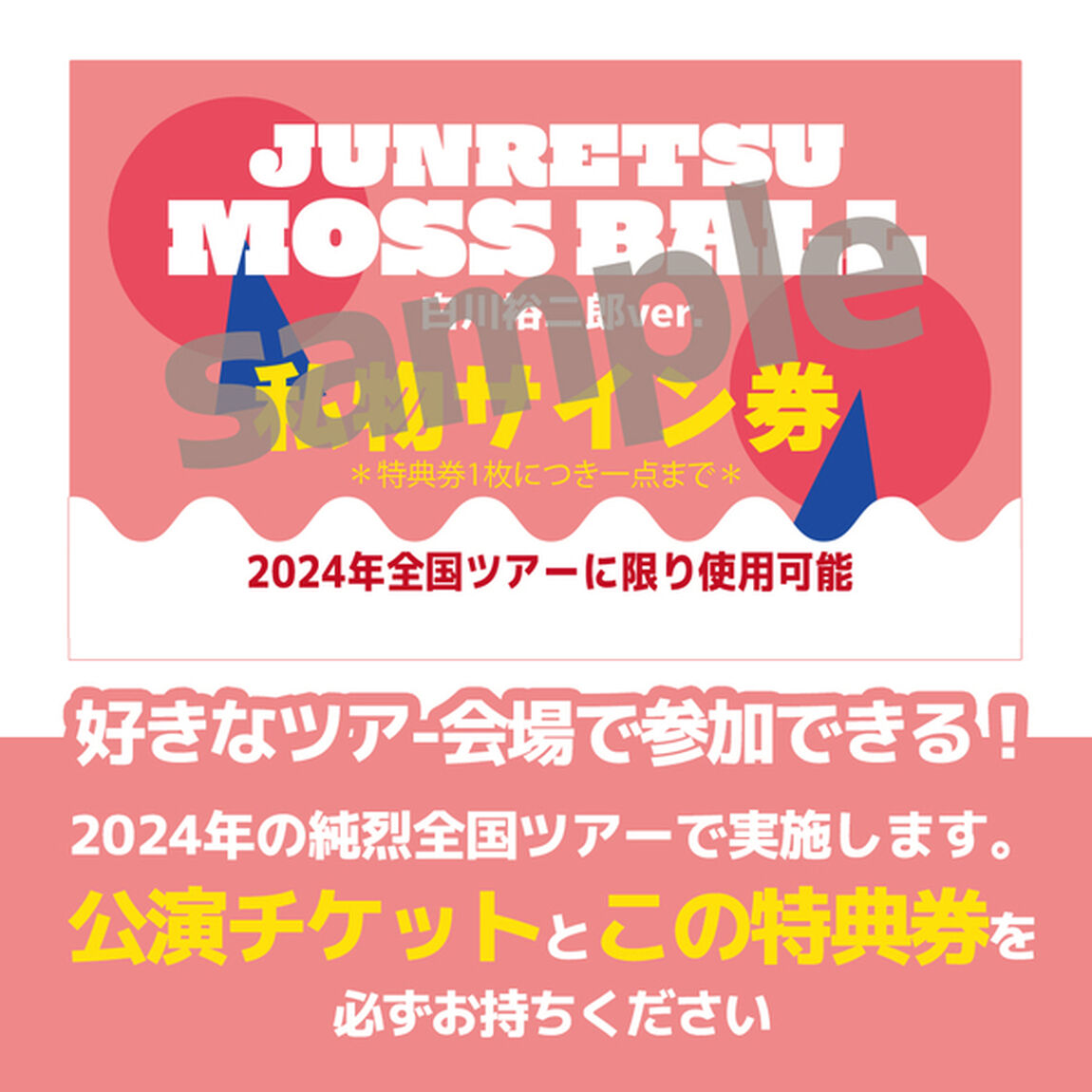 【純烈】特典券付き！JUNRETSU MOSS BALL 白川裕二郎ver　アクリルスタンドセット