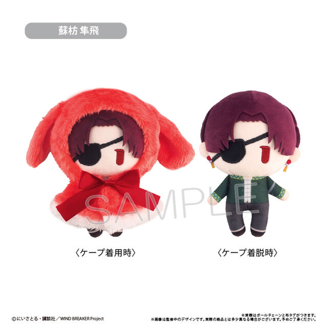 WIND BREAKER　ケープたぴぬい Vol.1 蘇枋 隼飛(2026年5月以降発売予定)
