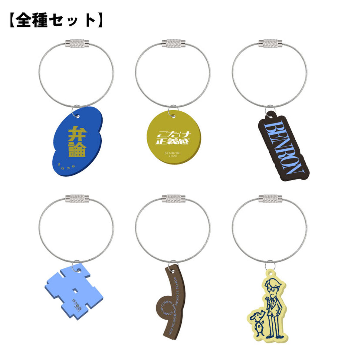 こたけ正義感／弁論2026／セブンネット限定アクリルワイヤーキーリング コンプリートセット