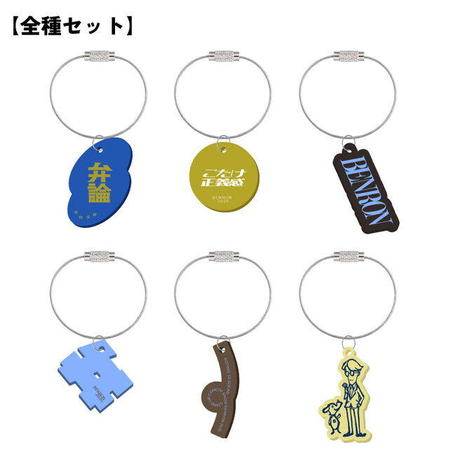 こたけ正義感／弁論2026／セブンネット限定アクリルワイヤーキーリング コンプリートセット