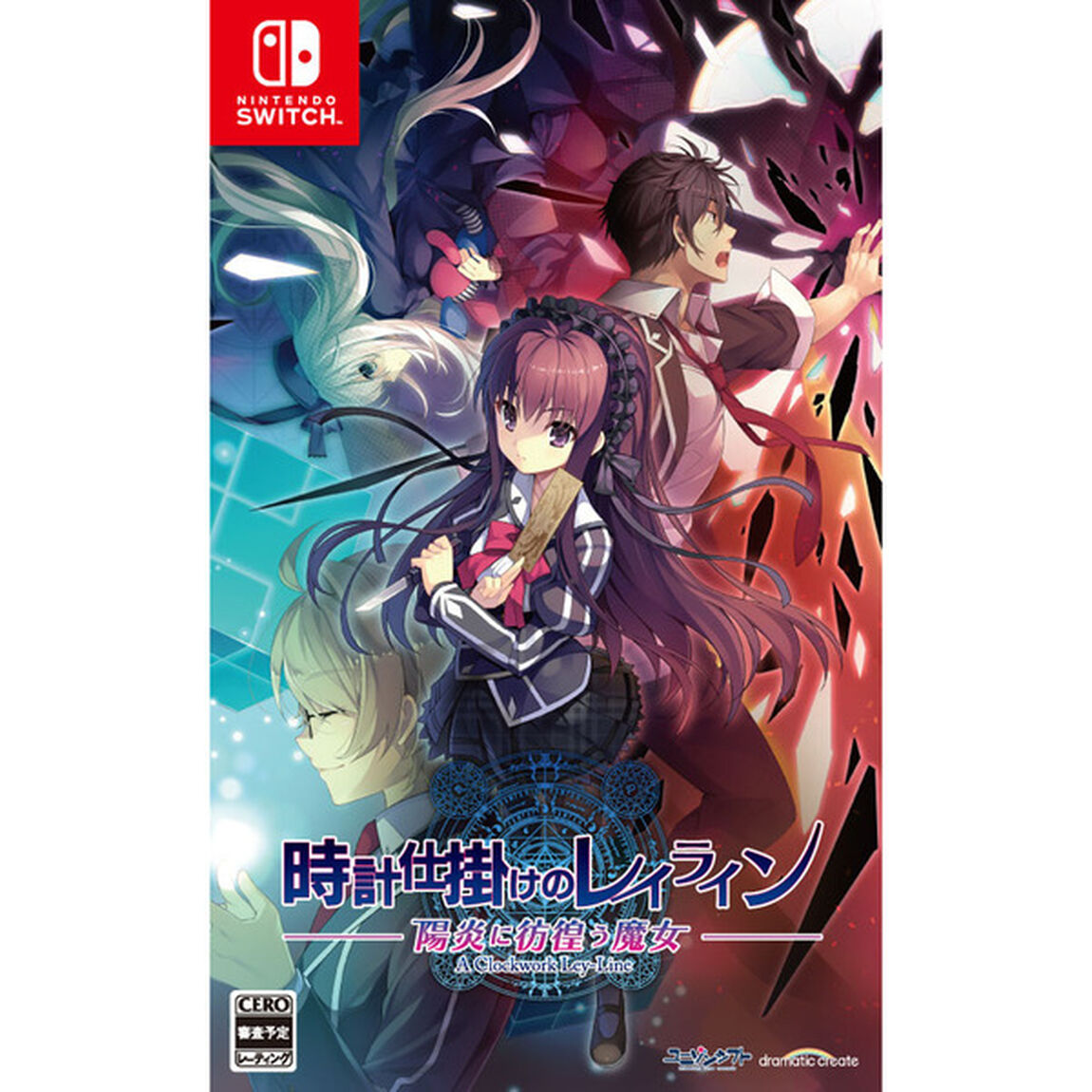Nintendo Switch 時計仕掛けのレイライン -陽炎に彷徨う魔女-