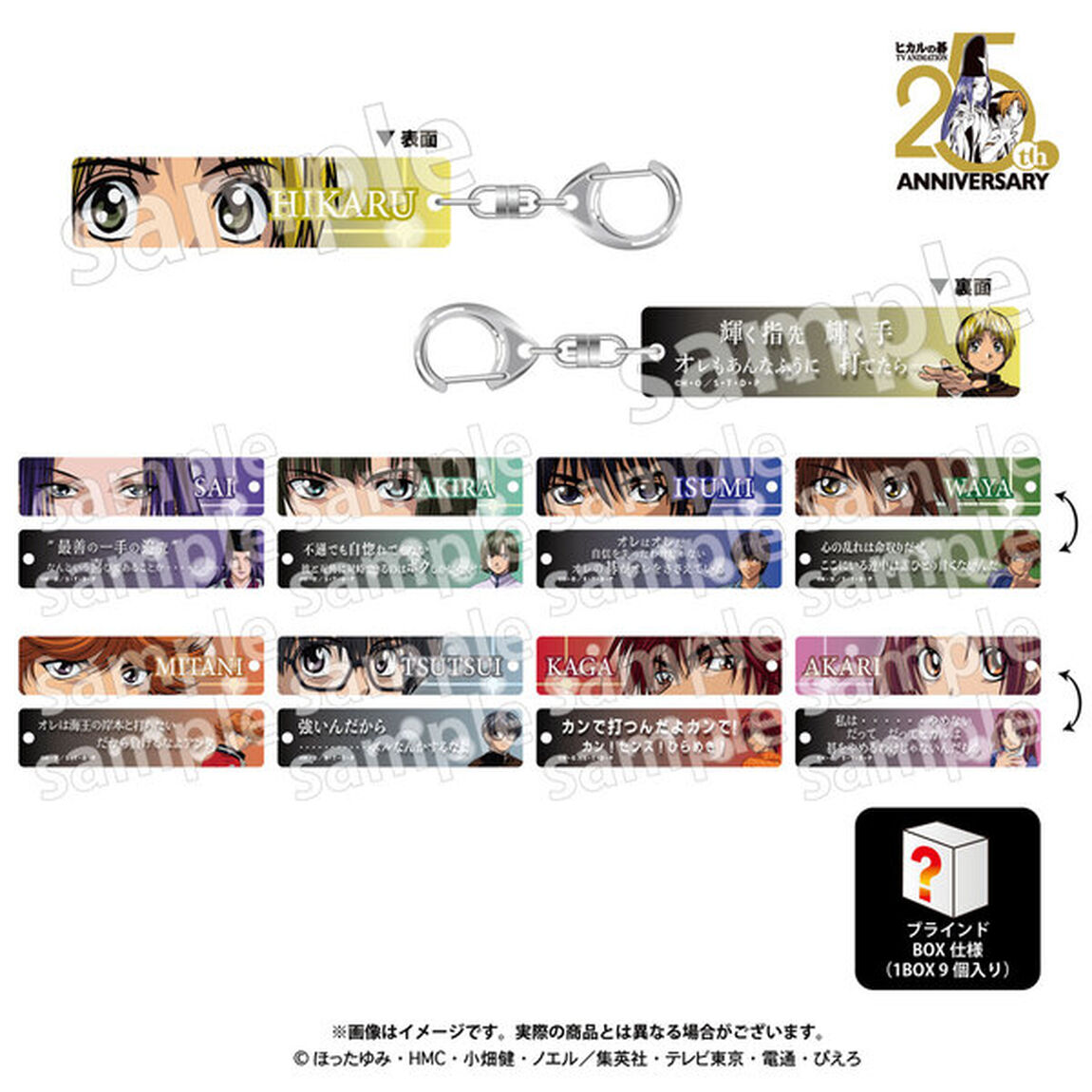 シークレットコレクション　目ヂカラアクリルキーホルダー　TVアニメ「ヒカルの碁」【BOX】（2026年12月上旬以降発売予定）