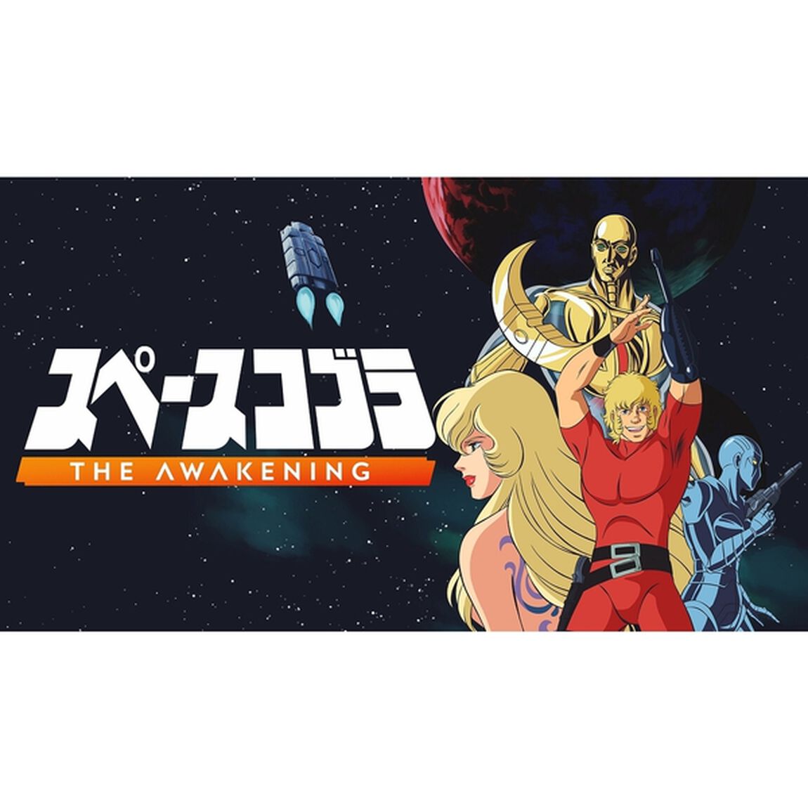 PS5　スペースコブラ：The Awakening