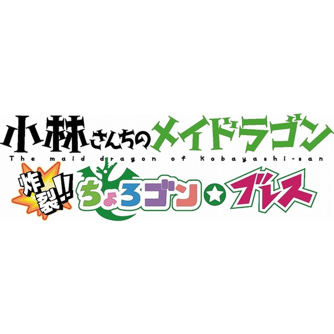 PS4　初回限定版 小林さんちのメイドラゴン 炸裂!!ちょろゴン☆ブレス