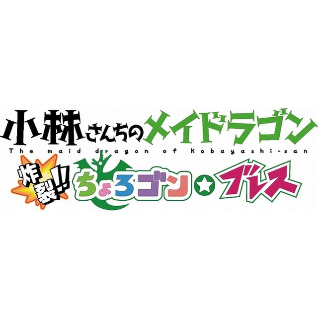 PS4　初回限定版 小林さんちのメイドラゴン 炸裂!!ちょろゴン☆ブレス