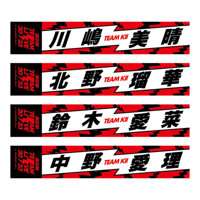 【SKE48】25鈴木愛菜　マフラータオル　SKE48 Team LIVE 2023（チームKII）