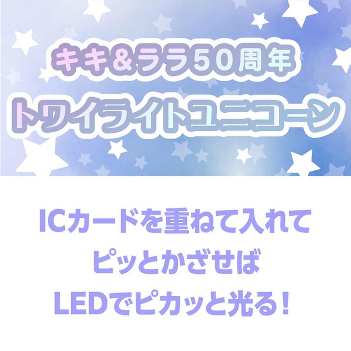 キキ&ララ50周年 トワイライトユニコーン PIICA+クリアICカードケース（着せ替えカード付き）（2025年4月上旬以降発売予定）