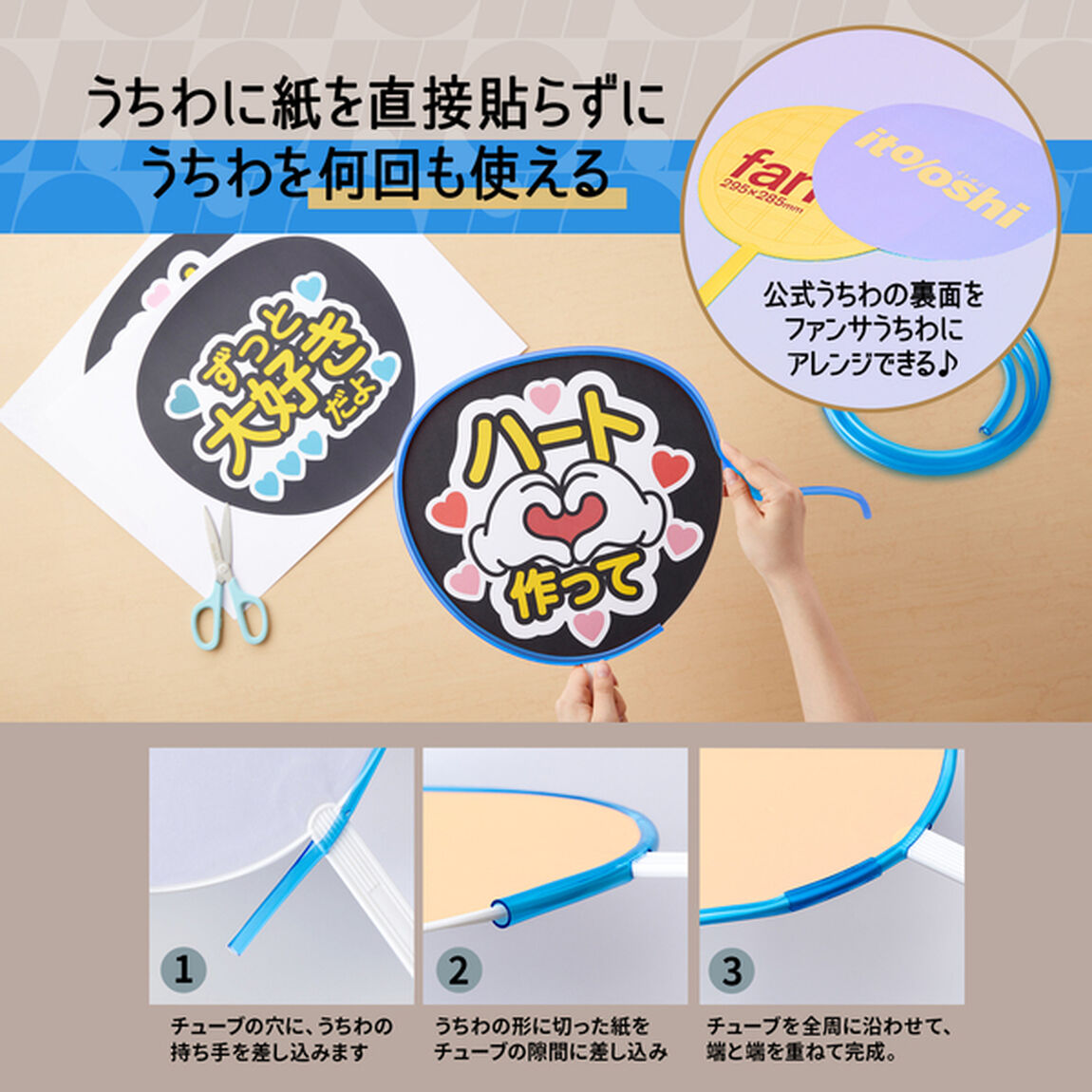 糊やクリップを使わなくても印刷した紙をうちわにピッタリ留められるうちわチューブ クリアーブルー