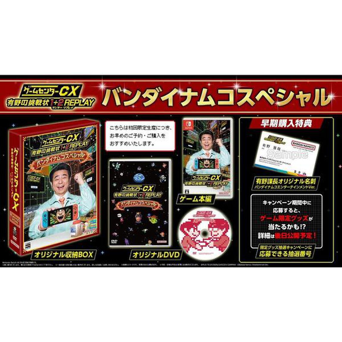 Nintendo Switch ゲームセンターCX 有野の挑戦状 1＋2 REPLAY バンダイナムコスペシャル