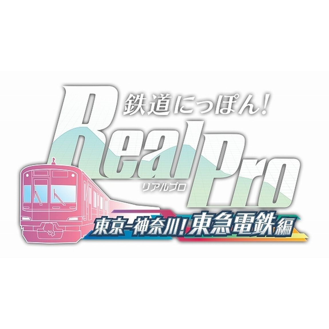 PS5　鉄道にっぽん！RealPro 東京－神奈川！ 東急電鉄 編