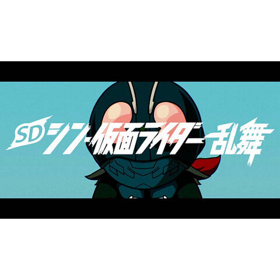 Nintendo Switch SD シン・仮面ライダー 乱舞