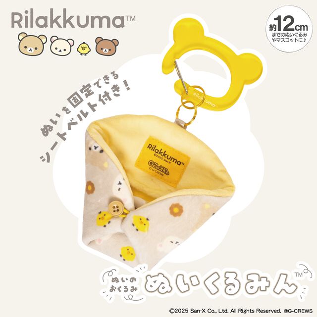 リラックマ　ぬいのおくるみ　ぬいくるみん