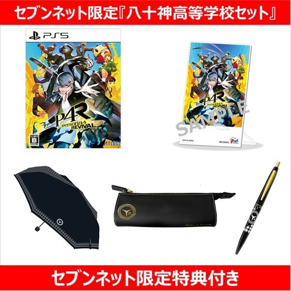 PS5 ペルソナ4 リバイバル 八十神高等学校セット【セブンネット限定