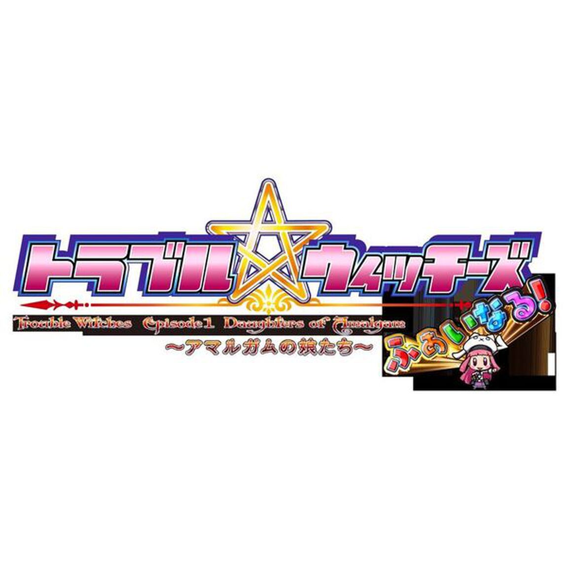 PS5 トラブル☆ウィッチーズ ふぁいなる！ ラストエンド－エピソード１ アマルガムの娘たち－