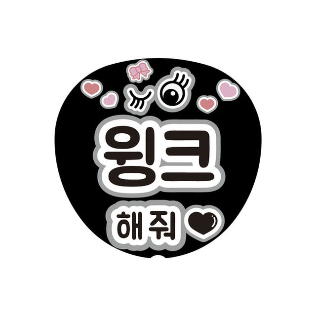 【Oshicoco】うちわ文字シール　『ウィンクして（韓国語）』黒