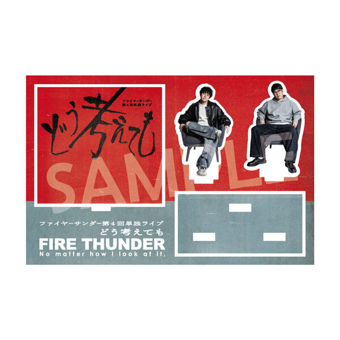 ファイヤーサンダー／「どう考えても」アクリルスタンド