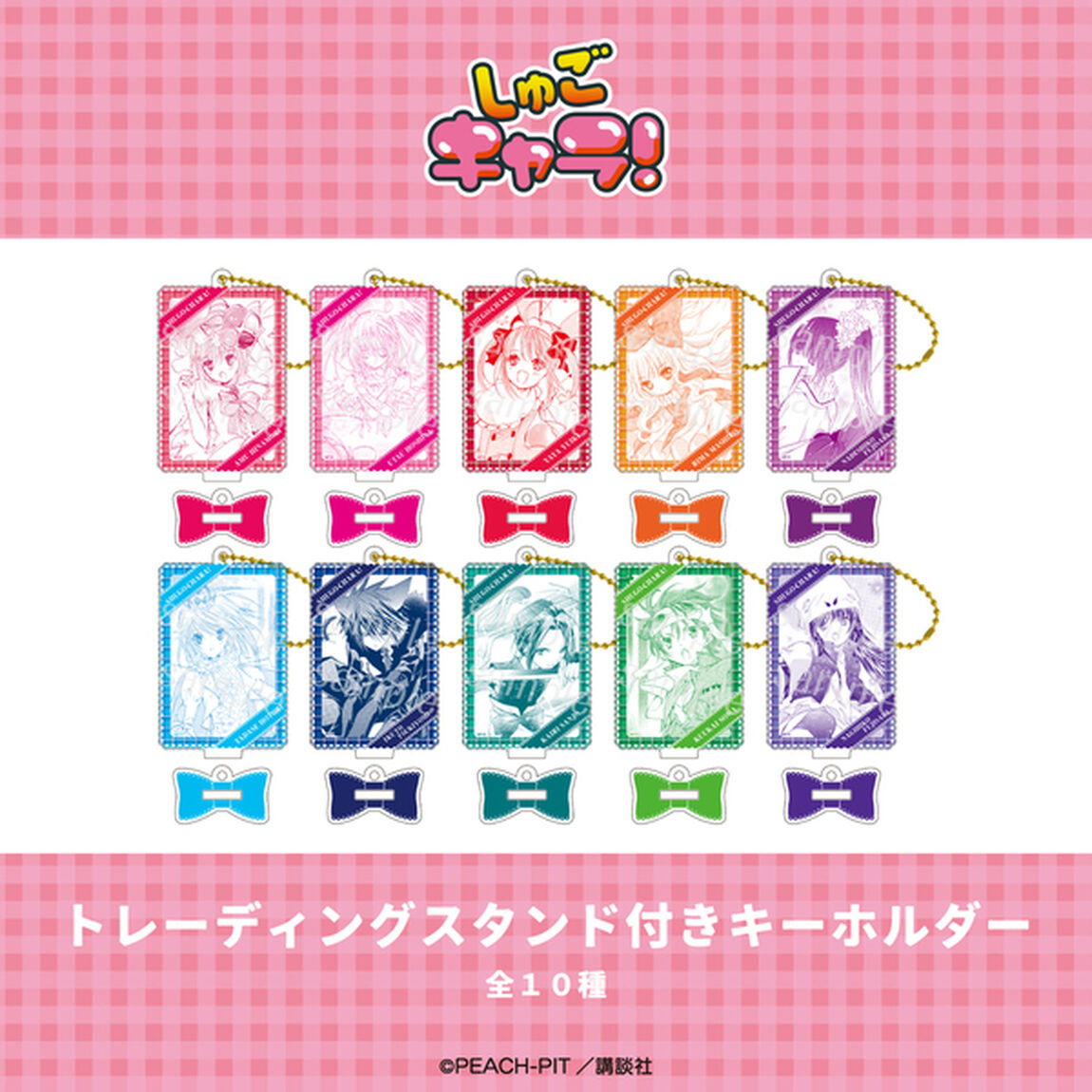 しゅごキャラ！ トレーディングスタンド付きキーホルダー【単品】(全10種よりランダム)
