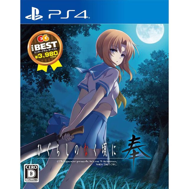 PS4　ひぐらしのなく頃に奉　EG　THE　BEST