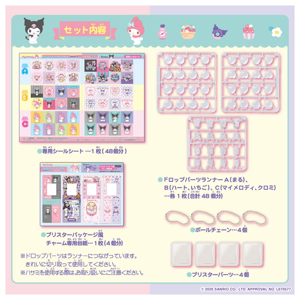 キラ★ガチャシール　ぷっくりドロップ　専用別売りセット　マイメロディ＆クロミ