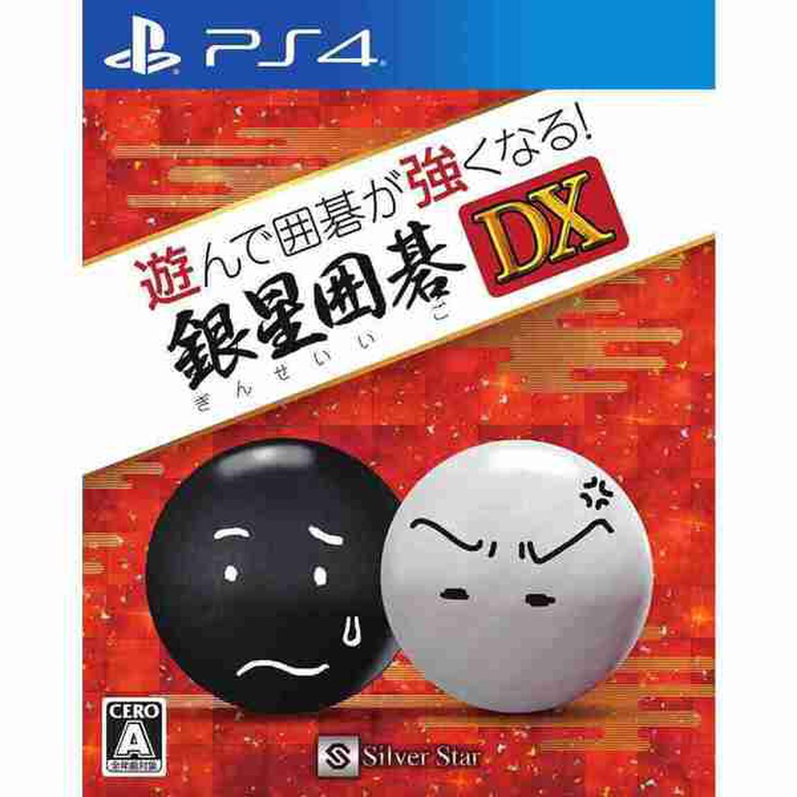 PS4 遊んで囲碁が強くなる！銀星囲碁DX