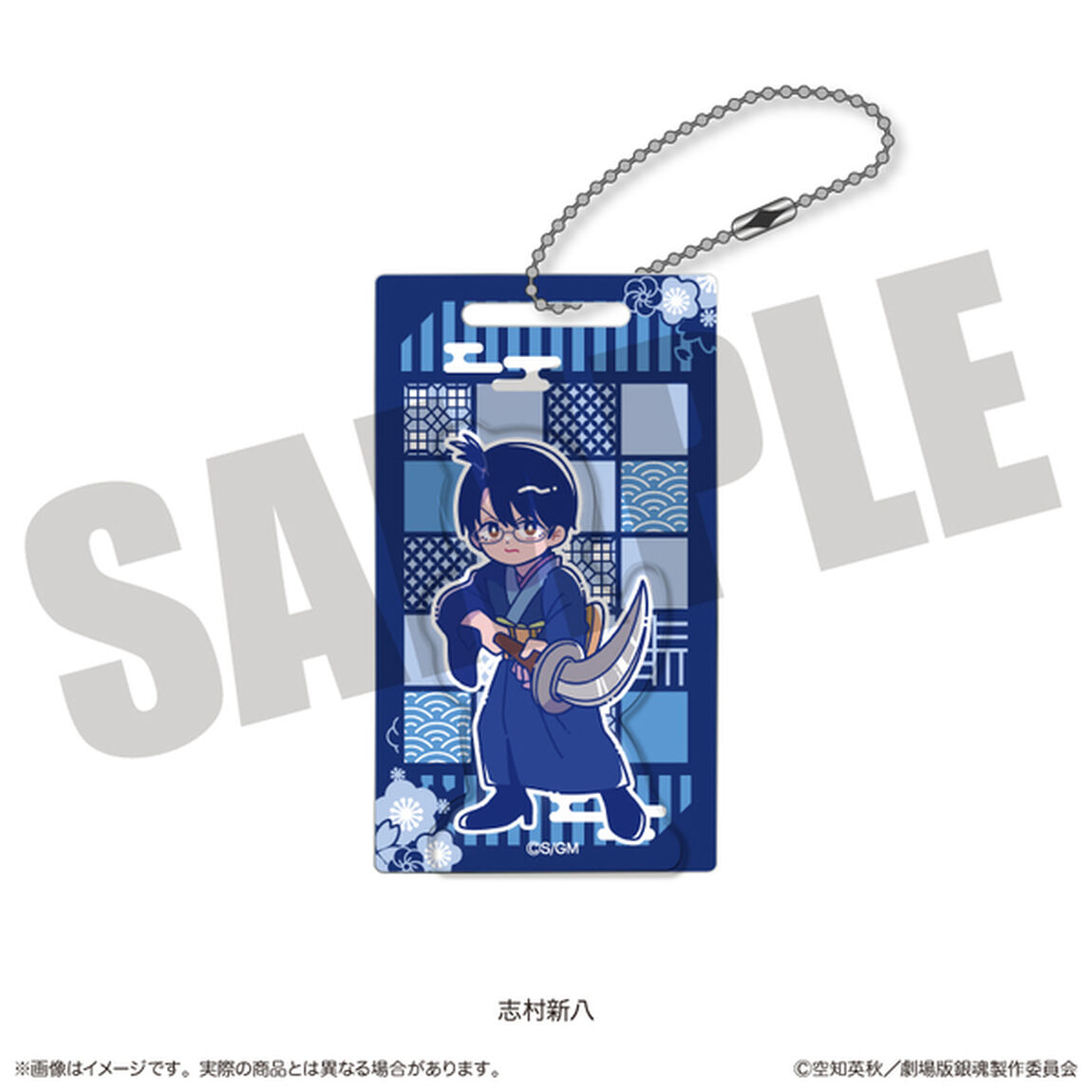 『新劇場版 銀魂 -吉原大炎上-』にゅ〜とろ アクリルブロックキーホルダー B 志村新八
