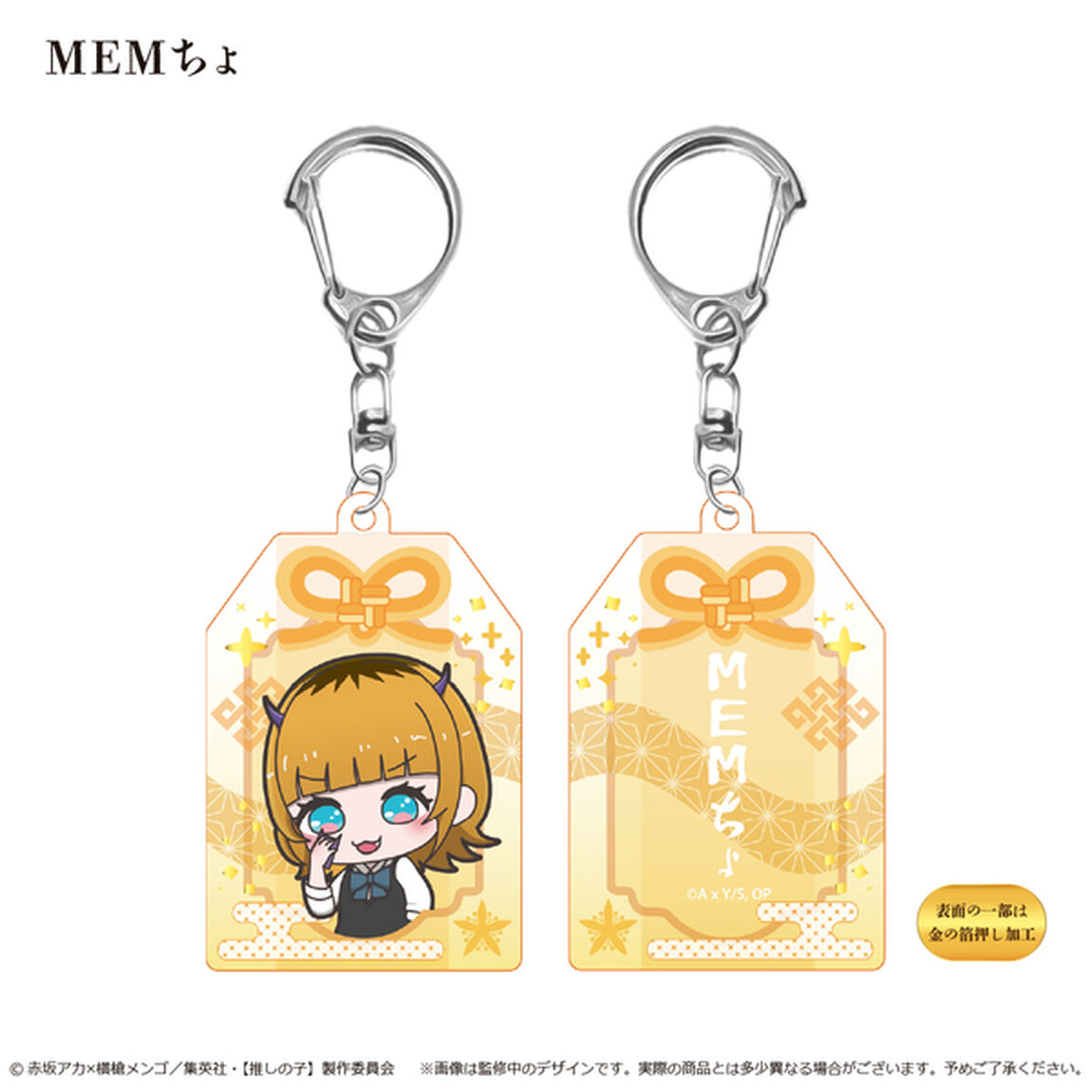 【推しの子】　お守り風アクリルキーホルダー  MEMちょ（2025年8月以降発売予定）
