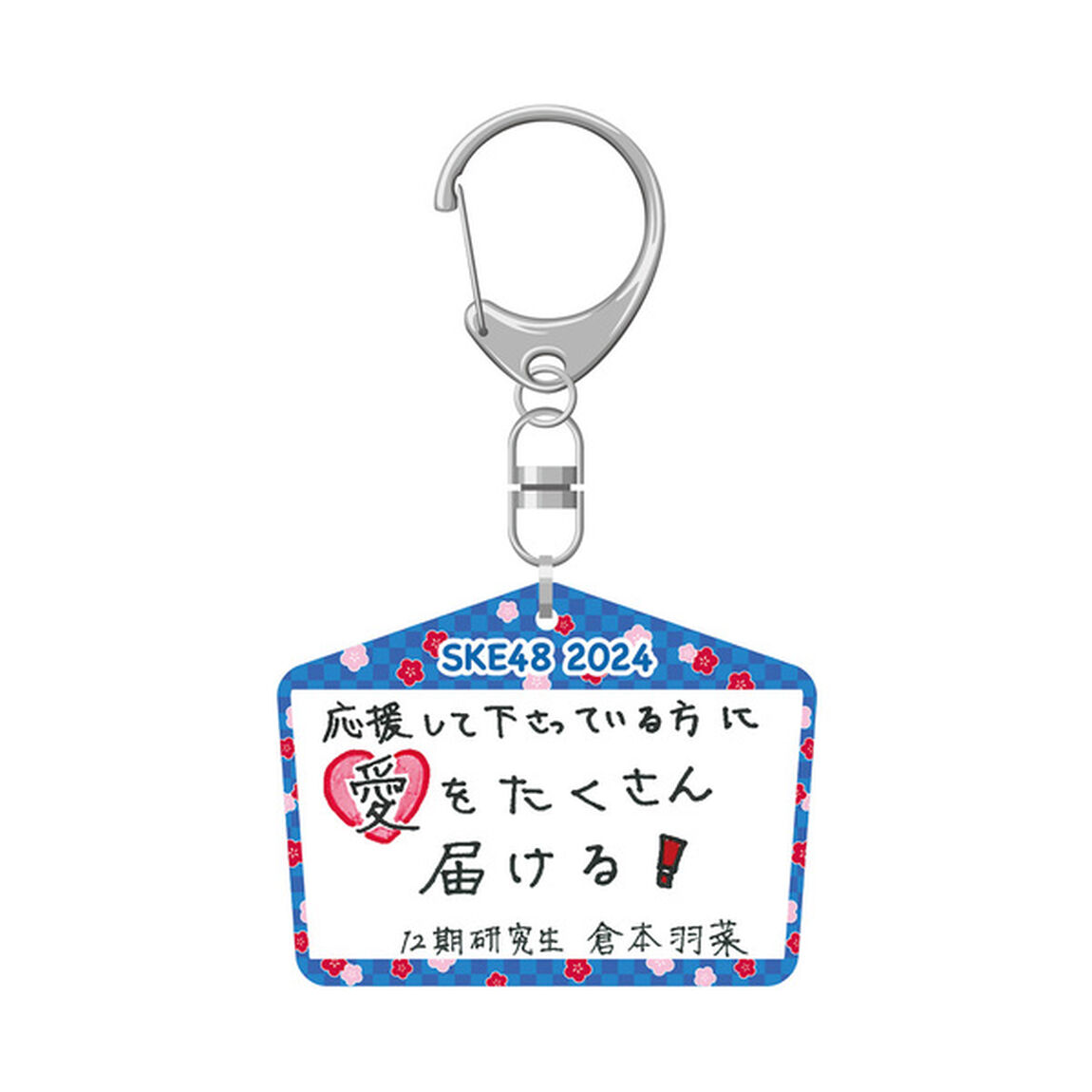 【SKE48】 2023-24 年末年始グッズ 絵馬キーホルダー 研究生 倉本羽菜