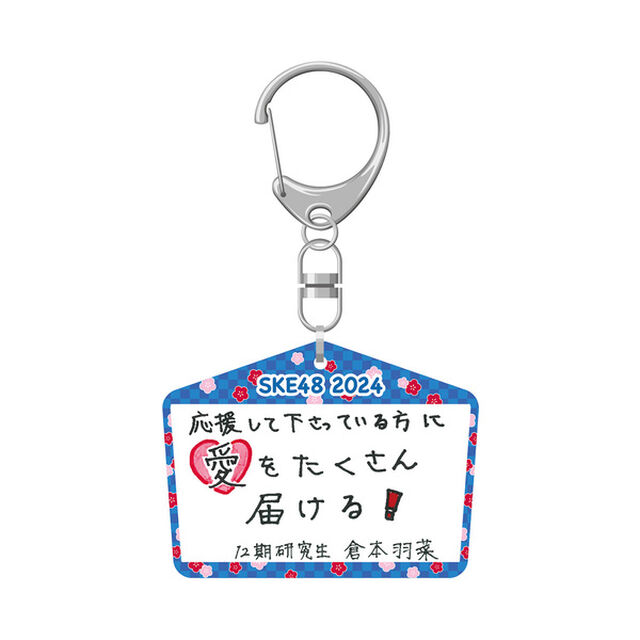 【SKE48】 2023-24 年末年始グッズ 絵馬キーホルダー 研究生 倉本羽菜